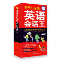正版 非学不可的英语会话王 口袋本 赠MP3 英语口语书籍日常交际 旅游英语 口语英语书自学 英语自学 英语日常