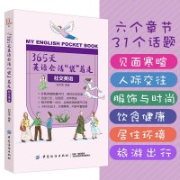 正版 365天英语会话袋着走 社交英语 英语口语书 英语口语书籍日常交际英语口语速成 美国人每天说的话 实用英语 英