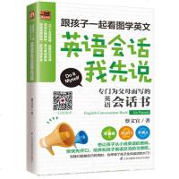 跟孩子一起看图学英文英语会话我先说 mp3音频 零基础英语入 英语读物生活实用英语书英语口语英语词汇书 英语四级语