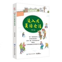 正版 浸入式英语会话 英语口语日常交际 日常英语口语表达 情景对话 实用出国旅游 日常英语学习 零基础入 自学英语
