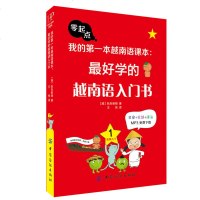 我的第一本越南语课本 好学的越南语入书 越南语学习书 零基础自学入 越南语教材 越南语新手一学就会 书籍 越南