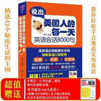 说出美国人的每一天 学习英语会话8000句MP3 旅游英语 口语大全 英语书籍 入自学 成人 英语口语书籍日常交际