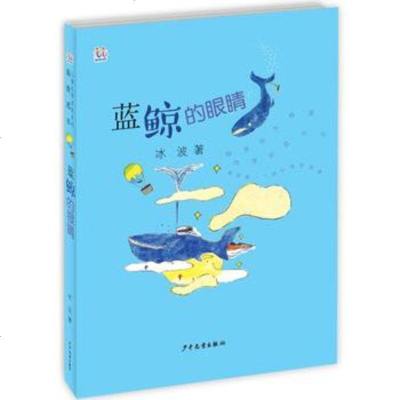 () 桃桃儿童文学名家系列选本:蓝鲸的眼睛 冰波 少年儿童 童书 中国儿童文学 幻想小说