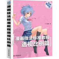 () 漫画技法标准教程透视比例篇 C.C动漫社 中国水利水电 动漫/幽默 动漫学堂