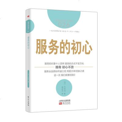 服务的初心 图解服务的细节026 迪士尼高管大住力分享20年服务经验 酒店餐饮客户服务管理企业管理市场营销顾客心理学