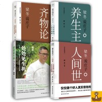 正版 梁冬讲国学传统全四册 梁冬说庄子.人间世+梁冬说庄子.养生主+梁冬说庄子.齐物论+处处见生机 传统文化中医健康