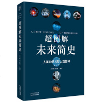 超图解未来简史人类如何从智人到智神 王宇琨 董志道作品 搭图解人类简史宗教简史宇宙简史 科学科技科普知识读物书籍初高