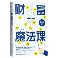 正版 财富魔法课 小幽著帮你建立成熟的金钱观 理财投资理财技巧金融管理方面经济心理学通俗读物自我管理自我经营理财书籍