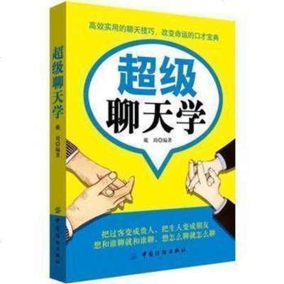 正版 2018A超级聊天学戴琦励志与成功 人际与书籍中国纺织出版社