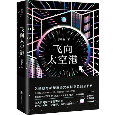 飞向太空港 精装全新修订教育部新编语文教材指定阅读书目中国航天文学开山之作报告文学家刘亚洲茅盾文学奖得主阿来倾情推荐