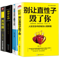 正版4册 别让直性子毁了你 方与圆全集 墨菲定律 做人要精明做事要高明墨菲定律人际沟通人际交往心理学沟通技巧书 书