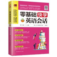正版 丨零基础快学英语会话 日常生活交际口语 出国旅游英语口语 职场英语口语书籍成人自学零基础口语入 英语日常口