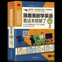 正版 跟着美剧学英语看这本书就够了2 近4000句常用语句示范 英语会话口语书初中高中英语学习阅读英语语法写作单