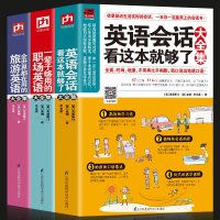 正版全3册 全世界都在用的旅游英语大全集+职场英语大全集+英语会话看这本就够了大全集 零基础英语自学入成人英语学习