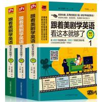正版书籍 全3册 跟着美剧学英语看这本书就够了 5000英语口语妙招 初中高中英语学习阅读语法写作单词英语会话口语书