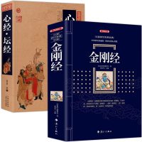 正版2册 金刚经+心经坛经/中国古典百部藏书 文白对照 金刚般若波罗蜜经书正版 金刚经书籍正版 坛经心经书籍佛经佛教