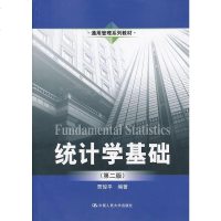 【正版 】统计学基础（第二版） 贾俊平