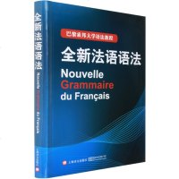 正版 全新法语语法 巴黎索邦大学语法教程 法语现代语法 实用法语语法练习 法语语法练习精选 法语语法A4-1