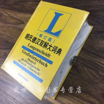 [正版 ]朗氏德汉双解大词典 全新修订版 德语字典辞典 外语教学与研究出版社外研社2010(修订版)朗氏德汉双解大