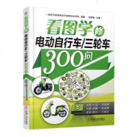 看图学修电动自行车三轮车300问 编者:刘遂俊 正版书籍 科技