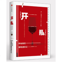 正版 开瓶:林裕森的葡萄酒饮记 一本充满情味、有趣、实用的葡萄酒入级经典读物 书籍 中信出版社