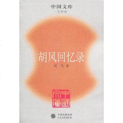 [正版 m](平)中国文库第二辑文学类:胡风回忆录 胡风