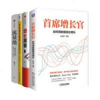 [正版 ]增长黑客(套装4册)增长黑客+硅谷增长黑客实战笔记+首席增长官:如何用数据驱动增长+流量池 管理书 中信