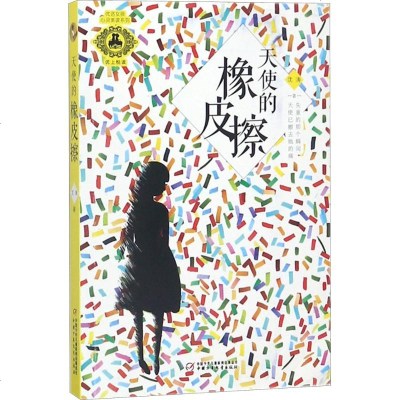 【多区域 】天使的橡皮擦/优活女孩心灵美读系列 沈涛 正版儿童文学图书