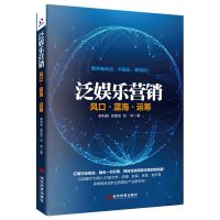 正品 泛娱乐营销:风口·蓝海·运筹 管理学图书 营销管理书籍 市场营销广告营销 书籍 泛娱乐 资本寒冬中的新热土