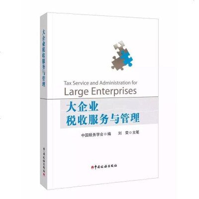 大企业税收服务与管理 中国税务学会编 刘荣主笔 中国税务出版社