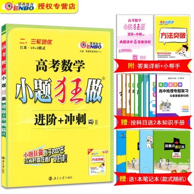 2019新版恩波教育高考数学小题狂做 进阶+冲刺篇II 全国通用版高三高考总复习数学专项进阶冲刺高考二轮三轮中复习教