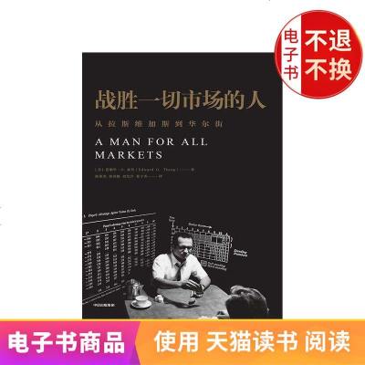 [  ]战胜一切市场的人 爱德华索普 著 中信出版社图书 正版书籍 一本查理•芒格也在看的书 《黑天鹅》作者塔勒布亲