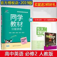 曲一线2019版同学教材英语高中必修二人教版RJ高中教材全解英语教材解读分层讲练高中英语必修2教材解读同步课堂高一