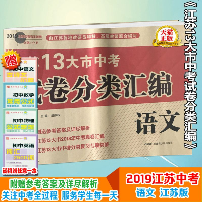 正版  正版中考试卷语文江苏13大市中考试卷分类汇编2019超能学典真题模拟分类卷江苏中考试卷新疆青少年出版社含答案