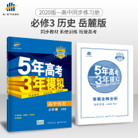 曲一线2020版五年高考三年模拟必修三历史岳麓YL教材完全解读5年高考3年模拟高中历史辅导资料倍速学习法高中高二历史