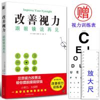 改善你的视力 跟眼镜说再见 视力矫正恢复训练书籍 青少年学生儿童视力表保护眼睛近视眼科学指导改善视力的书籍健康百科全