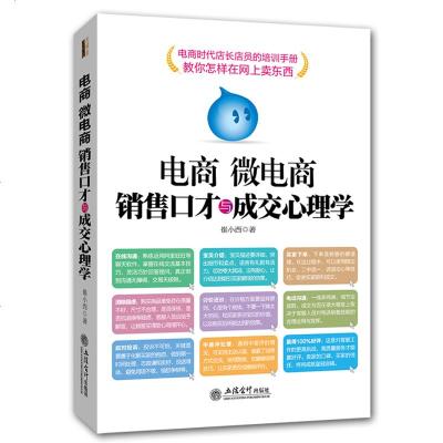 电商微电商销售口才与成交心理学 市场营销售书籍 电子商务微信微店微商网店网络营销售说话技巧心理学书籍 立信会计出版社