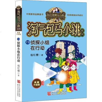侦探小组在行动 杨红樱 著作 儿童文学 少儿 浙江少年儿童出版社 商城正版