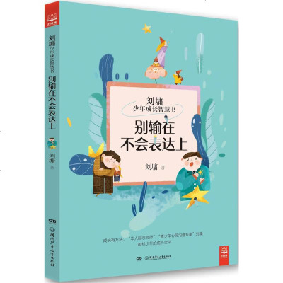 别输在不会表达上 刘墉 著 著作 儿童文学 少儿 湖南少年儿童出版社 商城正版