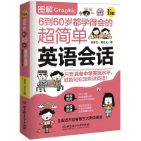 图解6到60岁都学得会的超简单英语会话 零基础英语口语入书籍外语口语会话基础教程 英语语法教材书 书籍 英语自