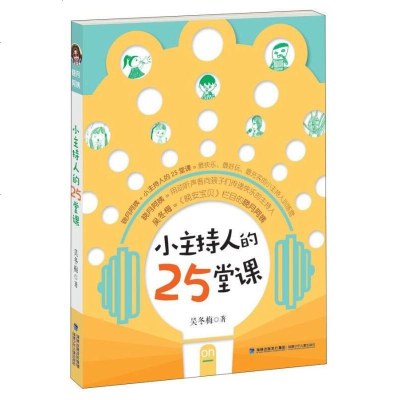 正版 小主持人的25堂课 实用的小主持人训练课 小主持人培训教材 小主持人训练教程 语言表达技巧培养口才锻炼书籍