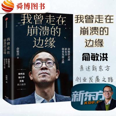 我曾走在崩溃的边缘 俞敏洪亲述新东方创业发展之路 俞敏洪 著 成功学 经管、励志 中信出版社