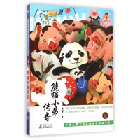 中国儿童文学走向世界精品书系•熊猫小弟传奇/中国儿童文学走向世