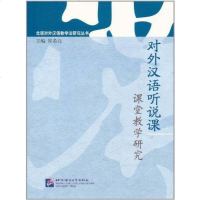 对外汉语听说课课堂教学研究 书籍 正版对外汉语听说课课堂教学研究/北语对外汉语教学法研究丛书