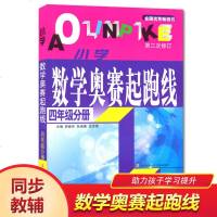 正版 全新小学数学奥赛起跑线(4年级分册) 第三次修订 奥数起跑线小学四年级分册 数学教辅奥数学习教辅材料 课外