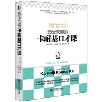 受欢迎的卡耐基口才课 去梯言 训练书籍说话办事的成功励志经典书籍 书现代人际关系社交技巧演讲沟通说话艺术心理学销售