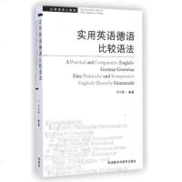 从英语进入德语 实用英语德语比较语法 英语语法 英文语法教材 德语语法 德语语法实用英语德语语法书 外语教学与研究出