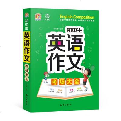 手把手作文 初中生英语作文考场大全 知识出版社 七八九年级上册下册通用英语范文技巧作文入与提高789中考作文知