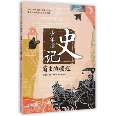 正版 少年读史记 霸主的崛起 史记故事青少年版学生版 儿童历史说到做到的乌龟 中国历史故事