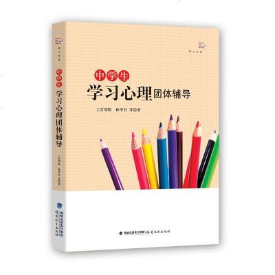 正版 中学生学习心理团体辅导 梦山书系 中学教师教育辅助用书 心理健康教育书籍 教学教育方法 教育心理学 福建教育